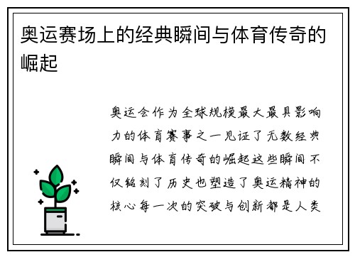 奥运赛场上的经典瞬间与体育传奇的崛起 奥运赛场上的经典瞬间与体育传奇的崛起