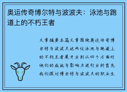 奥运传奇博尔特与波波夫:泳池与跑道上的不朽王者 奥运传奇博尔特与波波夫:泳池与跑道上的不朽王者