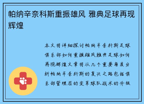 帕纳辛奈科斯重振雄风 雅典足球再现辉煌 帕纳辛奈科斯重振雄风 雅典足球再现辉煌