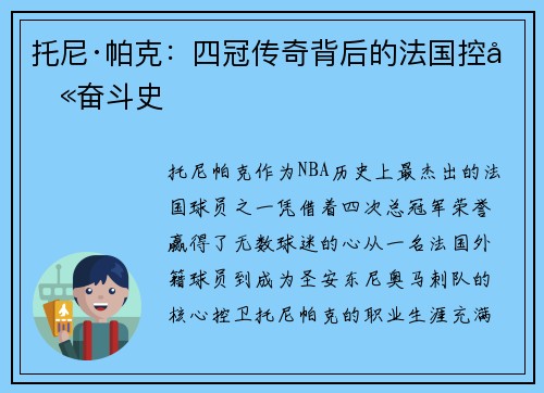 托尼·帕克:四冠传奇背后的法国控卫奋斗史 托尼·帕克:四冠传奇背后的法国控卫奋斗史