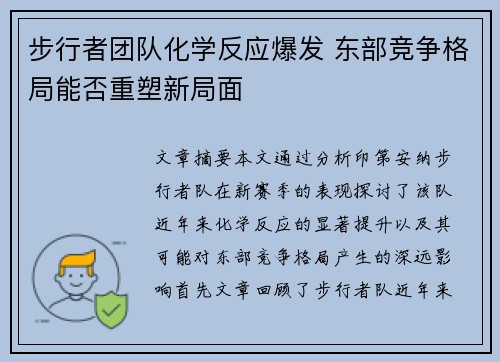 步行者团队化学反应爆发 东部竞争格局能否重塑新局面 步行者团队化学反应爆发 东部竞争格局能否重塑新局面