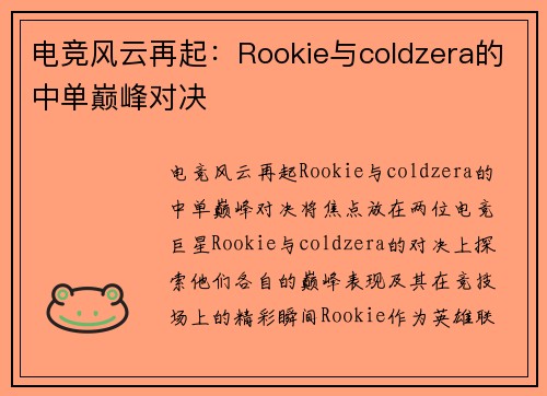 电竞风云再起:Rookie与coldzera的中单巅峰对决 电竞风云再起:Rookie与coldzera的中单巅峰对决