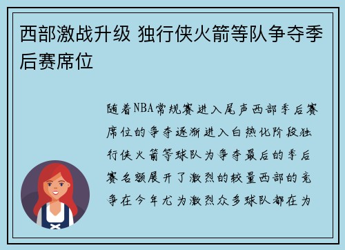 西部激战升级 独行侠火箭等队争夺季后赛席位 西部激战升级 独行侠火箭等队争夺季后赛席位