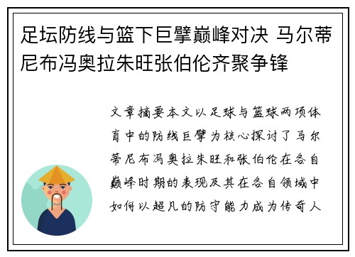 足坛防线与篮下巨擘巅峰对决 马尔蒂尼布冯奥拉朱旺张伯伦齐聚争锋 足坛防线与篮下巨擘巅峰对决 马尔蒂尼布冯奥拉朱旺张伯伦齐聚争锋