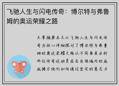 飞驰人生与闪电传奇:博尔特与弗鲁姆的奥运荣耀之路 飞驰人生与闪电传奇:博尔特与弗鲁姆的奥运荣耀之路
