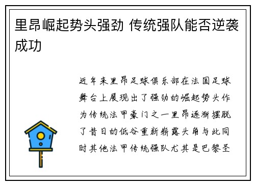 里昂崛起势头强劲 传统强队能否逆袭成功 里昂崛起势头强劲 传统强队能否逆袭成功