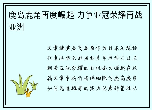鹿岛鹿角再度崛起 力争亚冠荣耀再战亚洲 鹿岛鹿角再度崛起 力争亚冠荣耀再战亚洲