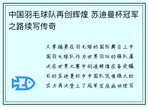 中国羽毛球队再创辉煌 苏迪曼杯冠军之路续写传奇 中国羽毛球队再创辉煌 苏迪曼杯冠军之路续写传奇