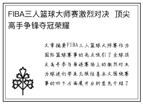 FIBA三人篮球大师赛激烈对决 顶尖高手争锋夺冠荣耀 FIBA三人篮球大师赛激烈对决 顶尖高手争锋夺冠荣耀
