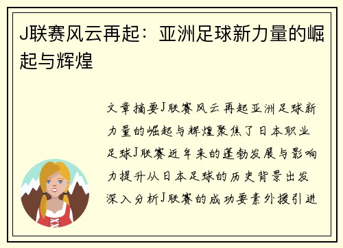 J联赛风云再起:亚洲足球新力量的崛起与辉煌 J联赛风云再起:亚洲足球新力量的崛起与辉煌