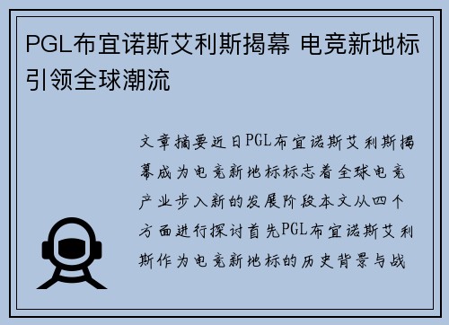 PGL布宜诺斯艾利斯揭幕 电竞新地标引领全球潮流 PGL布宜诺斯艾利斯揭幕 电竞新地标引领全球潮流