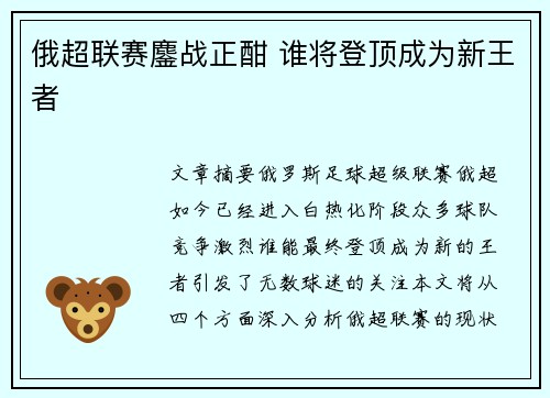 俄超联赛鏖战正酣 谁将登顶成为新王者 俄超联赛鏖战正酣 谁将登顶成为新王者