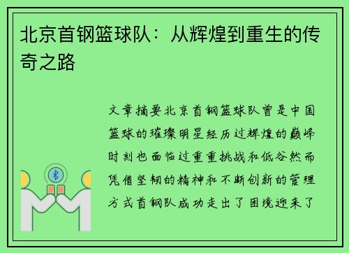 北京首钢篮球队:从辉煌到重生的传奇之路 北京首钢篮球队:从辉煌到重生的传奇之路