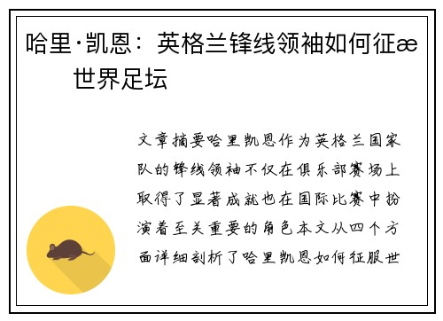 哈里·凯恩:英格兰锋线领袖如何征服世界足坛 哈里·凯恩:英格兰锋线领袖如何征服世界足坛