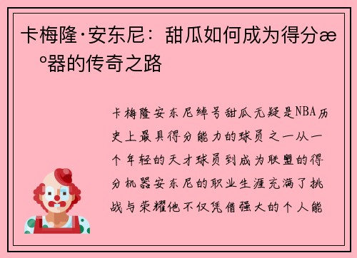 卡梅隆·安东尼:甜瓜如何成为得分机器的传奇之路 卡梅隆·安东尼:甜瓜如何成为得分机器的传奇之路