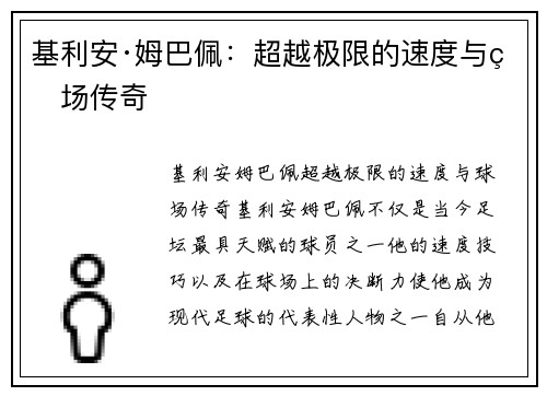 基利安·姆巴佩:超越极限的速度与球场传奇 基利安·姆巴佩:超越极限的速度与球场传奇