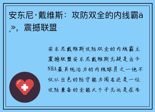 安东尼·戴维斯:攻防双全的内线霸主,震撼联盟 安东尼·戴维斯:攻防双全的内线霸主,震撼联盟