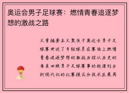 奥运会男子足球赛:燃情青春追逐梦想的激战之路 奥运会男子足球赛:燃情青春追逐梦想的激战之路