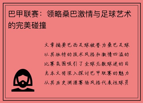 巴甲联赛:领略桑巴激情与足球艺术的完美碰撞 巴甲联赛:领略桑巴激情与足球艺术的完美碰撞