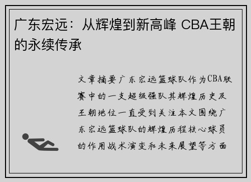 广东宏远:从辉煌到新高峰 CBA王朝的永续传承 广东宏远:从辉煌到新高峰 CBA王朝的永续传承