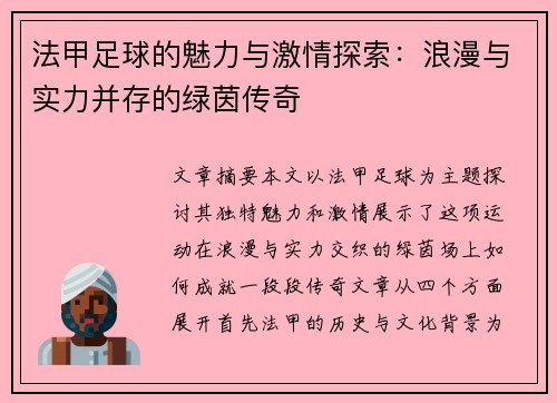 法甲足球的魅力与激情探索:浪漫与实力并存的绿茵传奇 法甲足球的魅力与激情探索:浪漫与实力并存的绿茵传奇