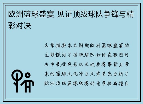 欧洲篮球盛宴 见证顶级球队争锋与精彩对决 欧洲篮球盛宴 见证顶级球队争锋与精彩对决