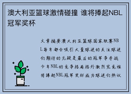 澳大利亚篮球激情碰撞 谁将捧起NBL冠军奖杯 澳大利亚篮球激情碰撞 谁将捧起NBL冠军奖杯