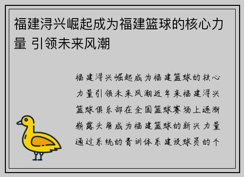福建浔兴崛起成为福建篮球的核心力量 引领未来风潮 福建浔兴崛起成为福建篮球的核心力量 引领未来风潮