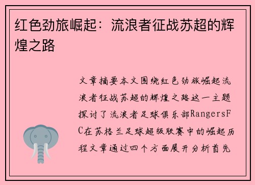 红色劲旅崛起:流浪者征战苏超的辉煌之路 红色劲旅崛起:流浪者征战苏超的辉煌之路