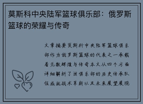 莫斯科中央陆军篮球俱乐部:俄罗斯篮球的荣耀与传奇 莫斯科中央陆军篮球俱乐部:俄罗斯篮球的荣耀与传奇