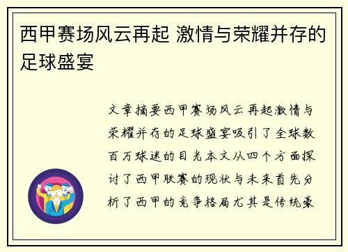 西甲赛场风云再起 激情与荣耀并存的足球盛宴 西甲赛场风云再起 激情与荣耀并存的足球盛宴