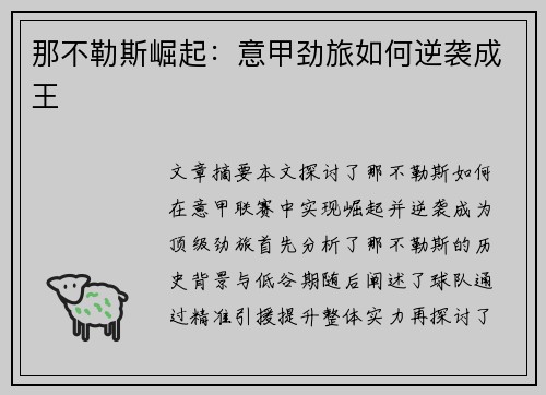 那不勒斯崛起:意甲劲旅如何逆袭成王 那不勒斯崛起:意甲劲旅如何逆袭成王