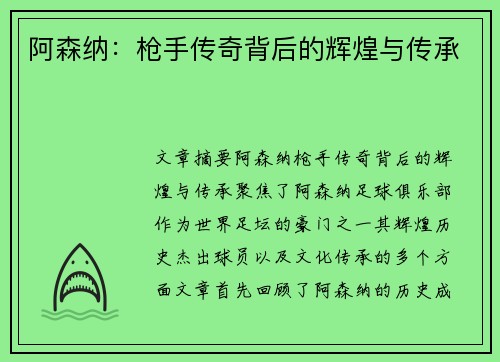 阿森纳:枪手传奇背后的辉煌与传承 阿森纳:枪手传奇背后的辉煌与传承