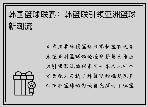 韩国篮球联赛:韩篮联引领亚洲篮球新潮流 韩国篮球联赛:韩篮联引领亚洲篮球新潮流