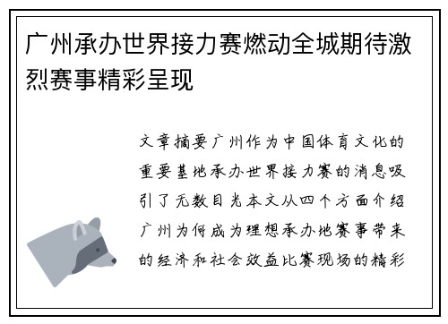 广州承办世界接力赛燃动全城期待激烈赛事精彩呈现 广州承办世界接力赛燃动全城期待激烈赛事精彩呈现