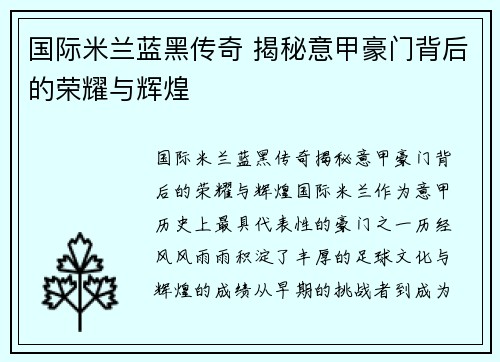 国际米兰蓝黑传奇 揭秘意甲豪门背后的荣耀与辉煌 国际米兰蓝黑传奇 揭秘意甲豪门背后的荣耀与辉煌