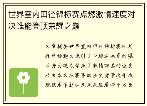 世界室内田径锦标赛点燃激情速度对决谁能登顶荣耀之巅 世界室内田径锦标赛点燃激情速度对决谁能登顶荣耀之巅