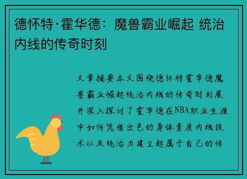 德怀特·霍华德:魔兽霸业崛起 统治内线的传奇时刻 德怀特·霍华德:魔兽霸业崛起 统治内线的传奇时刻