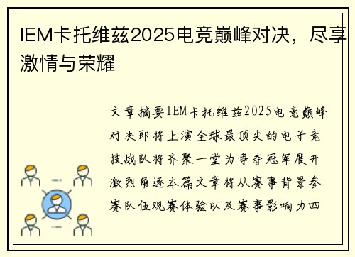 IEM卡托维兹2025电竞巅峰对决,尽享激情与荣耀 IEM卡托维兹2025电竞巅峰对决,尽享激情与荣耀