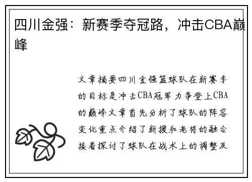 四川金强:新赛季夺冠路,冲击CBA巅峰 四川金强:新赛季夺冠路,冲击CBA巅峰