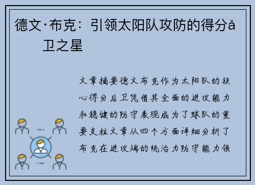 德文·布克:引领太阳队攻防的得分后卫之星 德文·布克:引领太阳队攻防的得分后卫之星