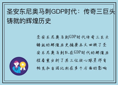 圣安东尼奥马刺GDP时代:传奇三巨头铸就的辉煌历史 圣安东尼奥马刺GDP时代:传奇三巨头铸就的辉煌历史