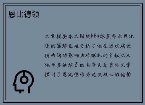 恩比德领 恩比德领