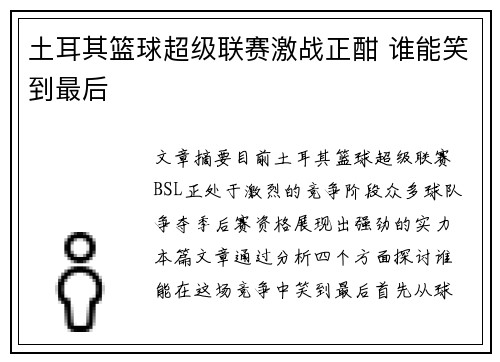 土耳其篮球超级联赛激战正酣 谁能笑到最后 土耳其篮球超级联赛激战正酣 谁能笑到最后