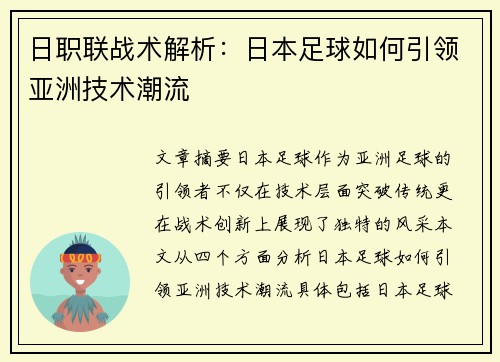 日职联战术解析:日本足球如何引领亚洲技术潮流 日职联战术解析:日本足球如何引领亚洲技术潮流
