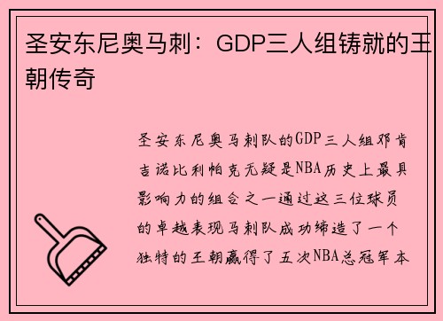圣安东尼奥马刺:GDP三人组铸就的王朝传奇 圣安东尼奥马刺:GDP三人组铸就的王朝传奇