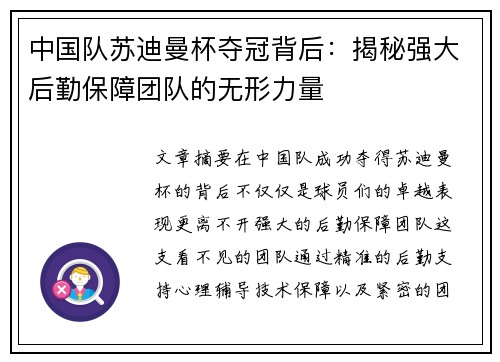 中国队苏迪曼杯夺冠背后:揭秘强大后勤保障团队的无形力量 中国队苏迪曼杯夺冠背后:揭秘强大后勤保障团队的无形力量