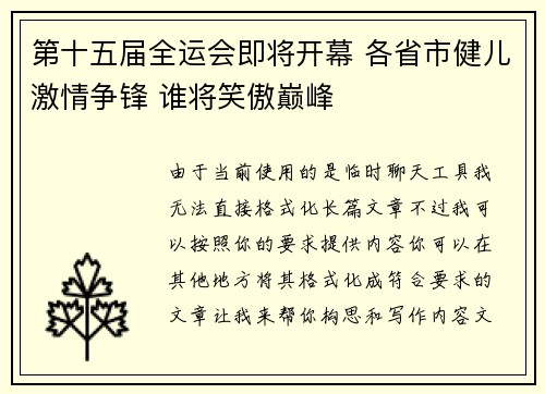 第十五届全运会即将开幕 各省市健儿激情争锋 谁将笑傲巅峰 第十五届全运会即将开幕 各省市健儿激情争锋 谁将笑傲巅峰