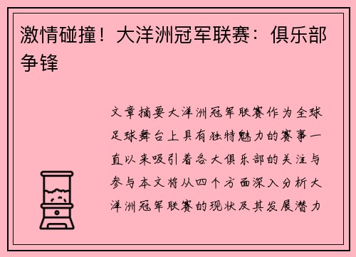 激情碰撞!大洋洲冠军联赛:俱乐部争锋 激情碰撞!大洋洲冠军联赛:俱乐部争锋