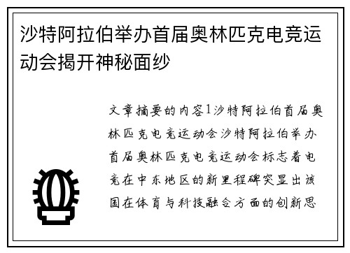 沙特阿拉伯举办首届奥林匹克电竞运动会揭开神秘面纱 沙特阿拉伯举办首届奥林匹克电竞运动会揭开神秘面纱